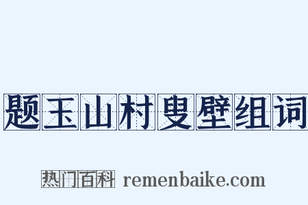 题玉山村叟壁组词是什么意思的图片